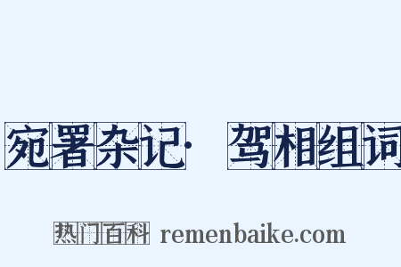 宛署杂记·驾相组词是什么意思的图片